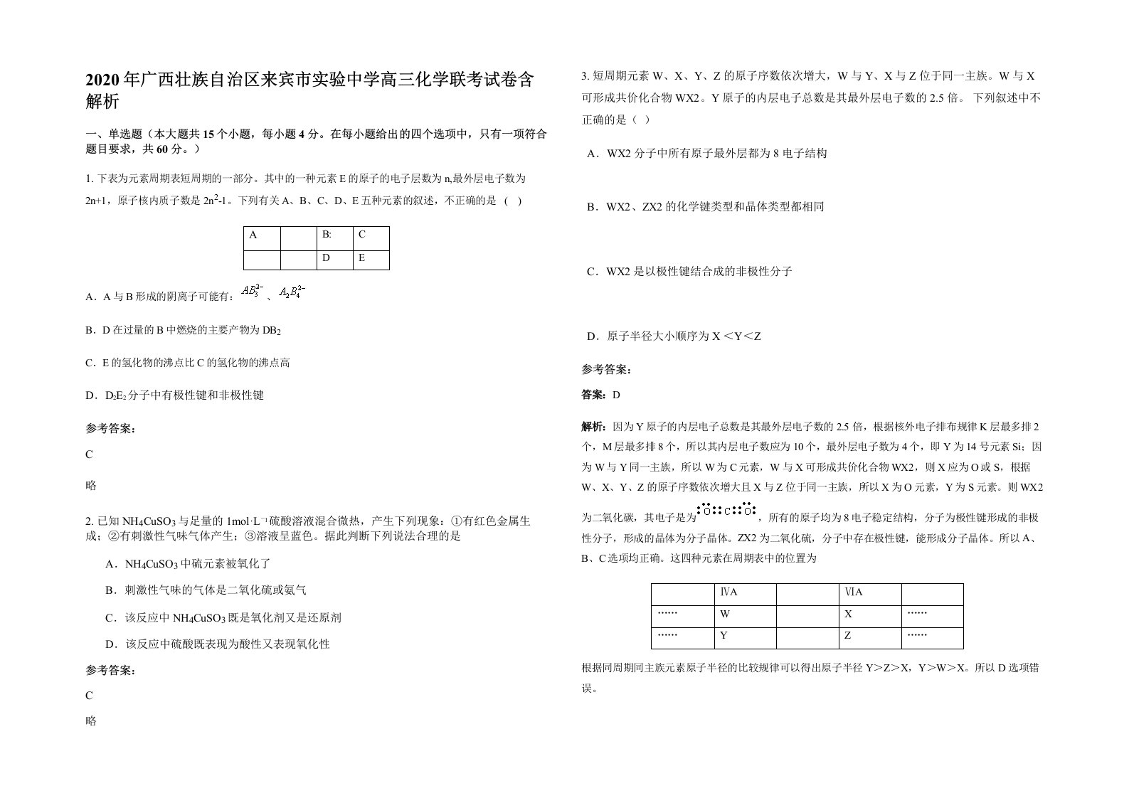 2020年广西壮族自治区来宾市实验中学高三化学联考试卷含解析