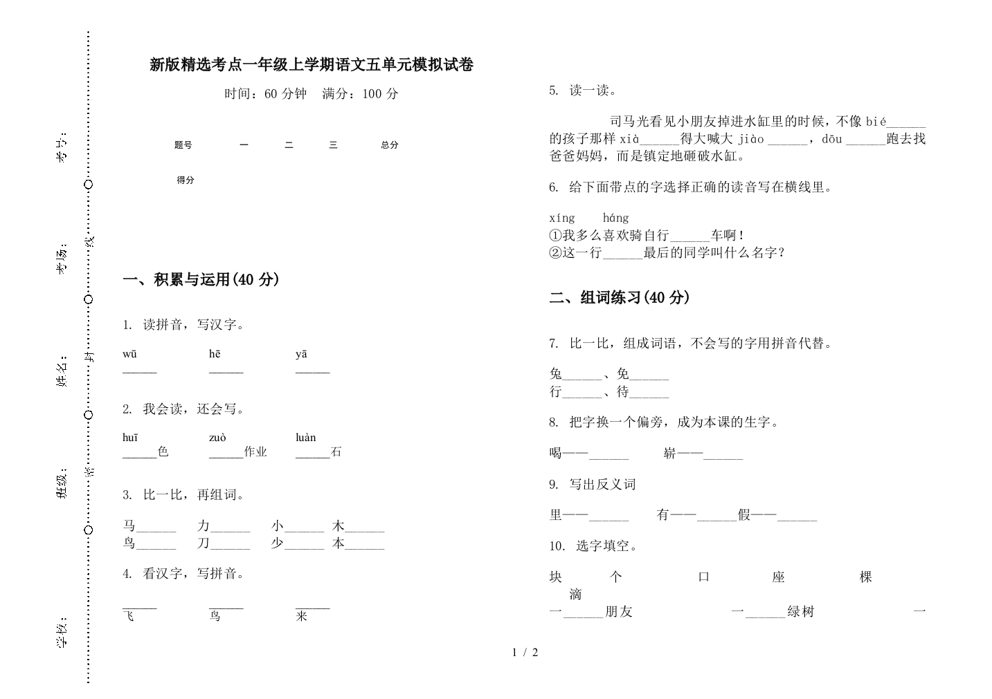 新版精选考点一年级上学期语文五单元模拟试卷