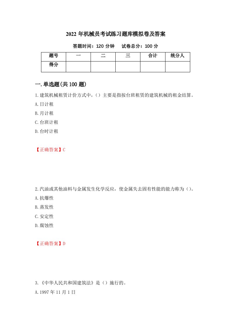 2022年机械员考试练习题库模拟卷及答案46