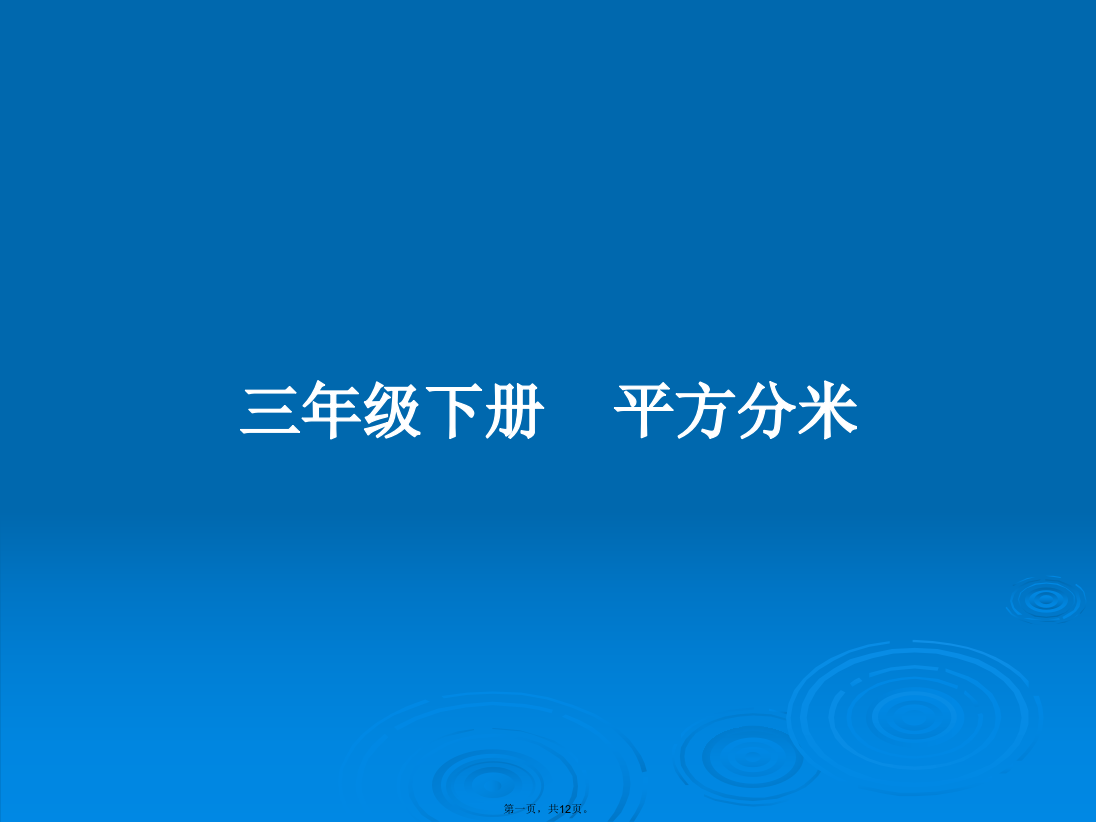 三年级下册平方分米