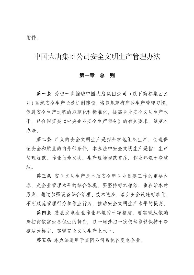 中国大唐集团公司安全文明生产管理办法