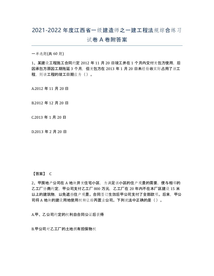 2021-2022年度江西省一级建造师之一建工程法规综合练习试卷A卷附答案