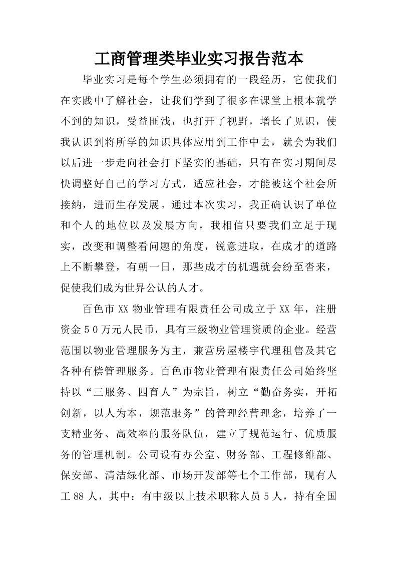 工商管理类毕业实习报告范本.doc