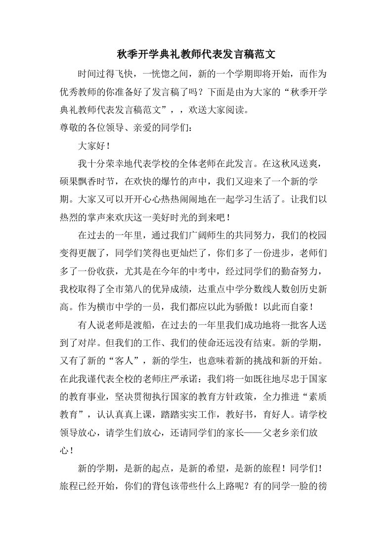 秋季开学典礼教师代表发言稿范文