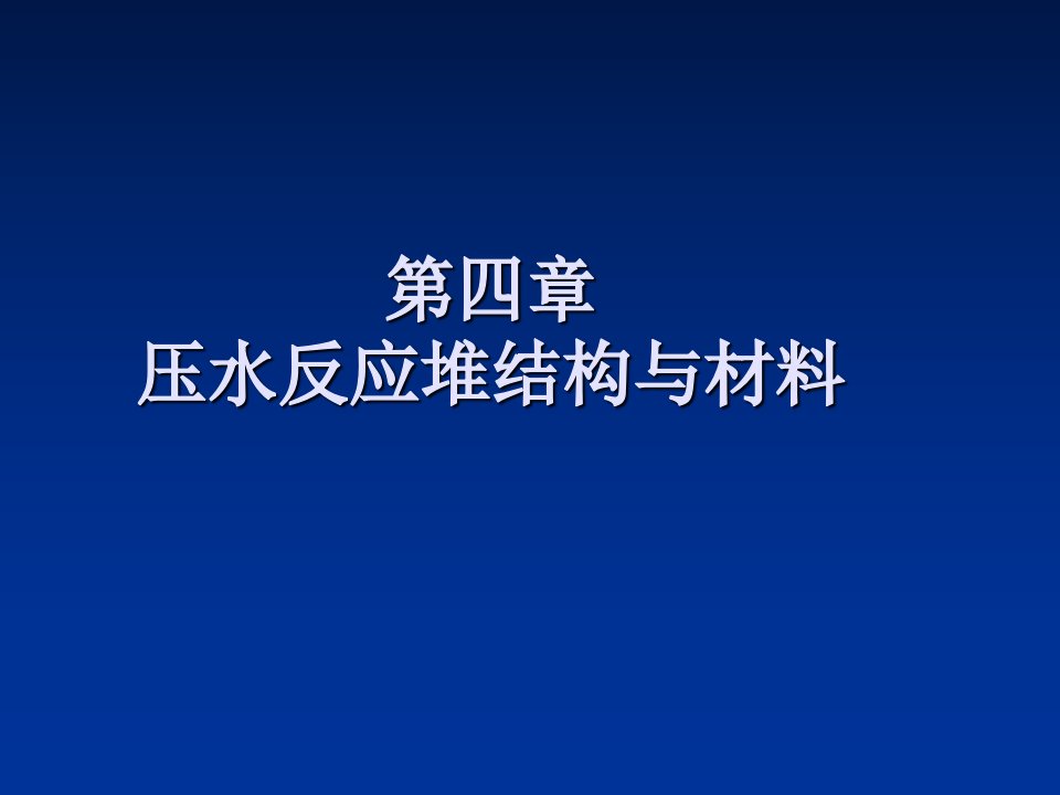 第四章压水反应堆结构与材料