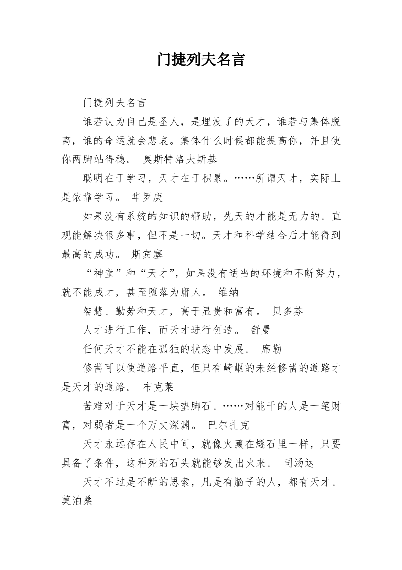 门捷列夫名言