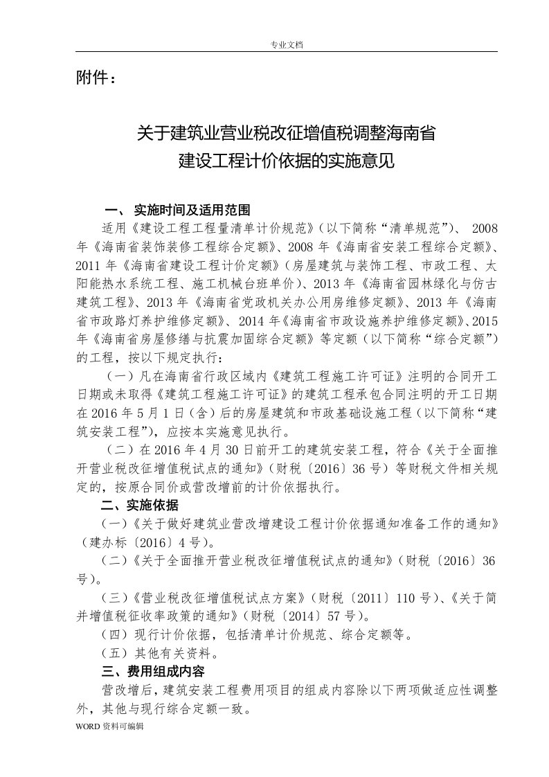 关于建筑业营业税改征增值税调整海南省建设工程计价依据的实施意见