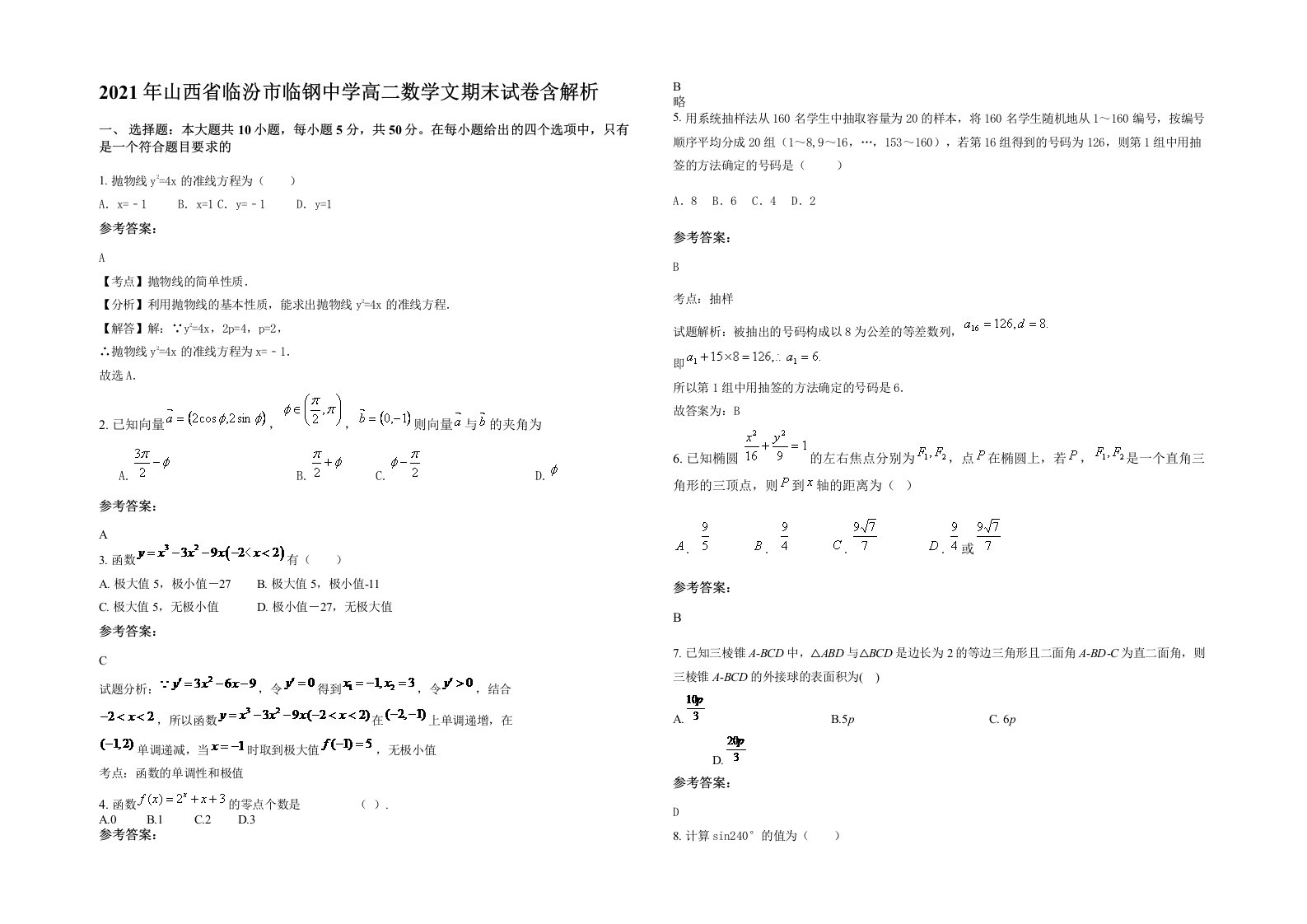 2021年山西省临汾市临钢中学高二数学文期末试卷含解析