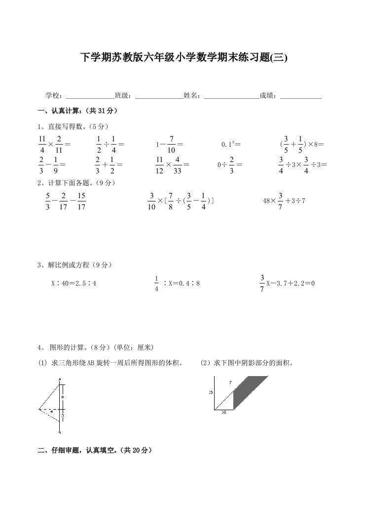 小学苏教版六年级下册小学数学期末练习题(二)