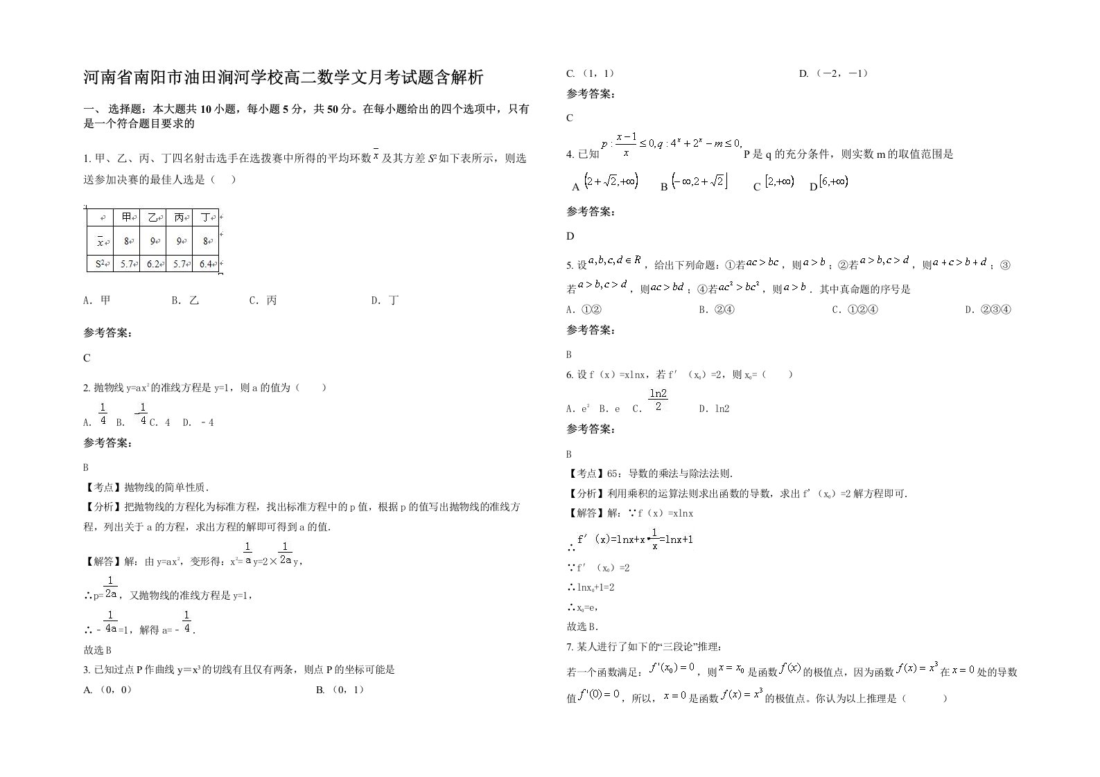 河南省南阳市油田涧河学校高二数学文月考试题含解析