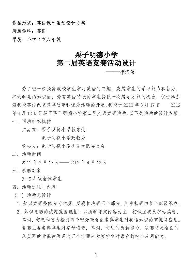 栗子明德小学英语竞赛活动方案