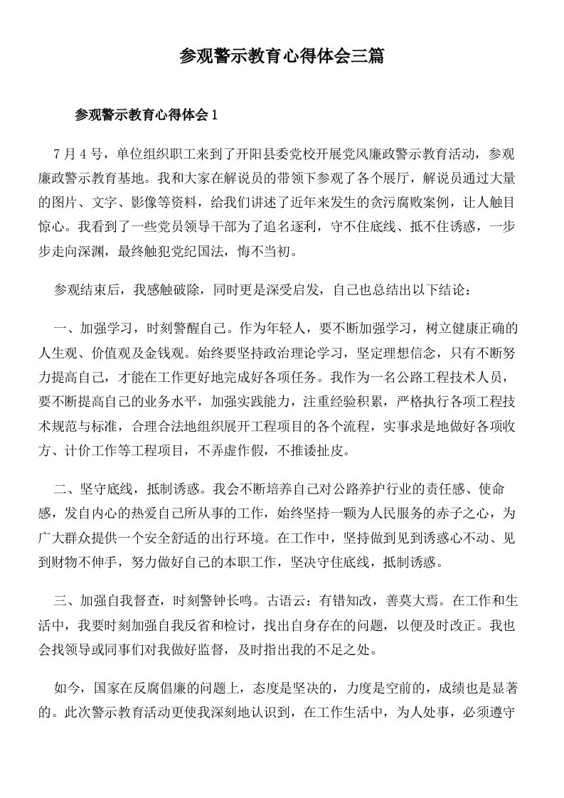 参观警示教育心得体会三篇