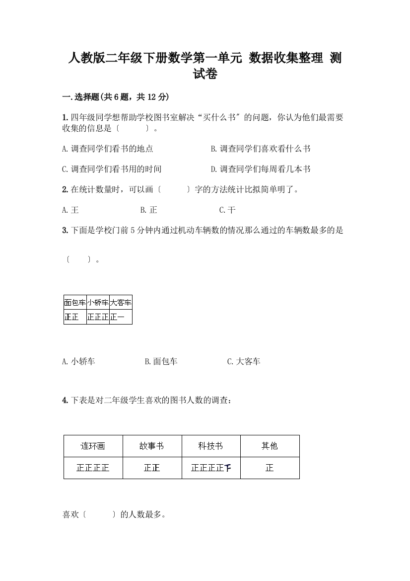 二年级下册数学第一单元-数据收集整理-测试卷含答案(满分必刷)