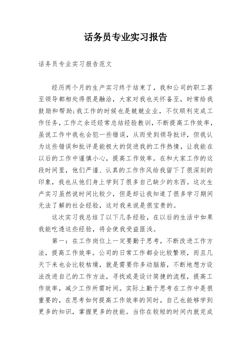 话务员专业实习报告