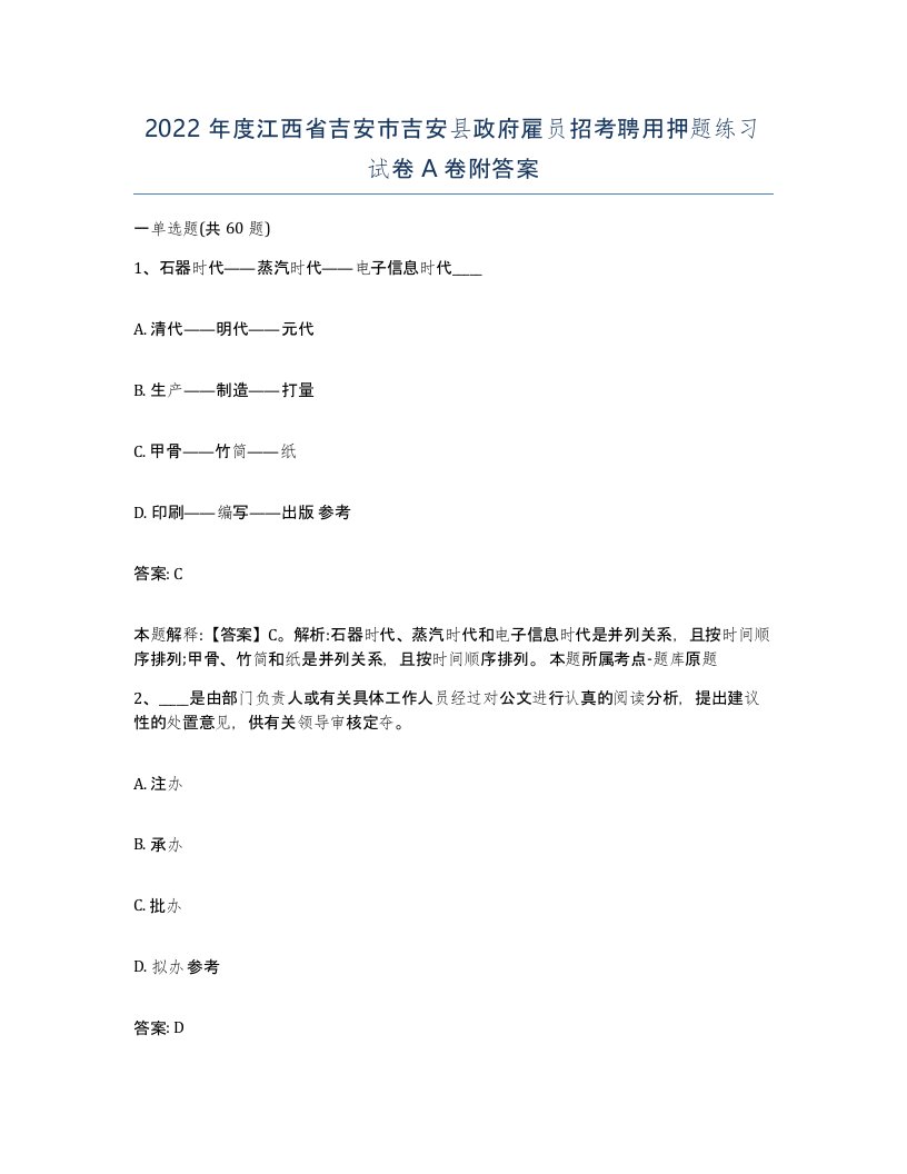 2022年度江西省吉安市吉安县政府雇员招考聘用押题练习试卷A卷附答案