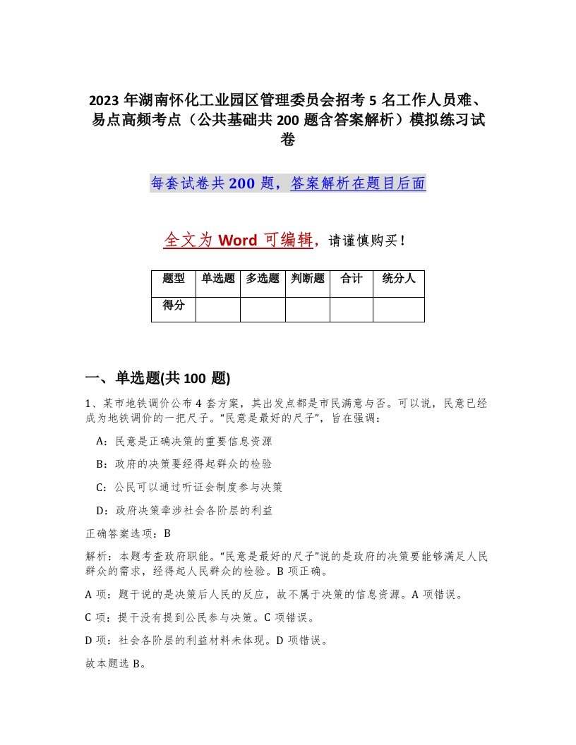 2023年湖南怀化工业园区管理委员会招考5名工作人员难易点高频考点公共基础共200题含答案解析模拟练习试卷