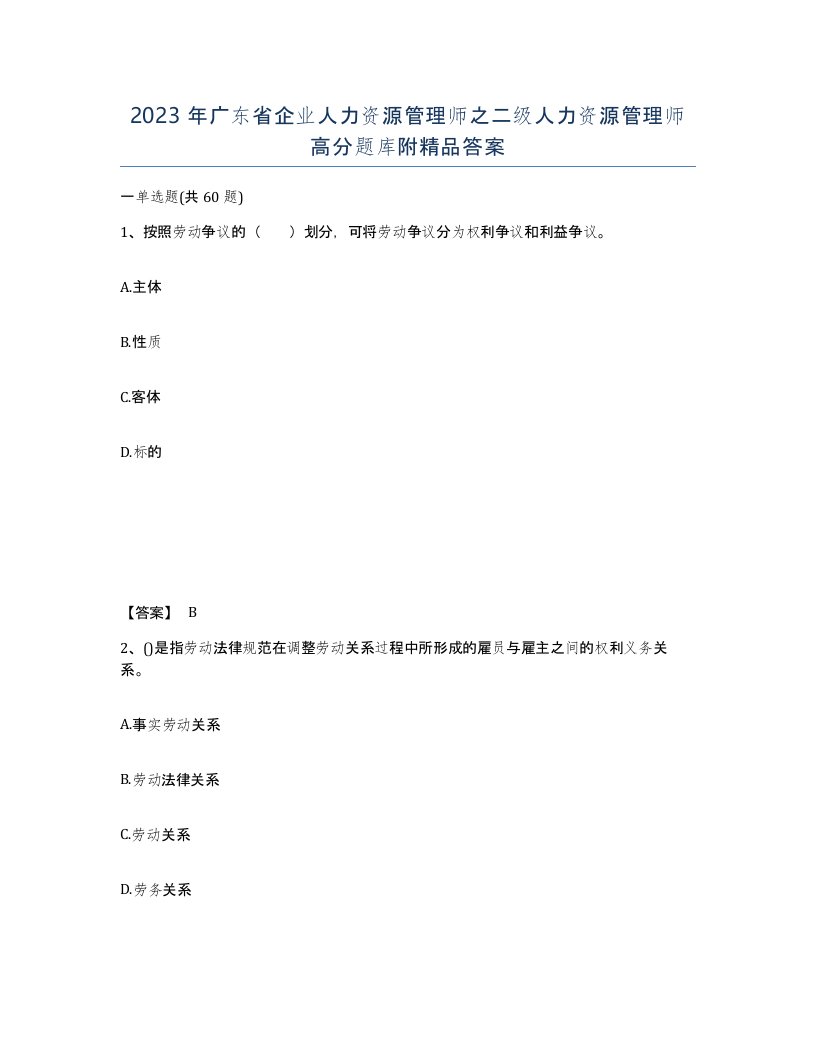 2023年广东省企业人力资源管理师之二级人力资源管理师高分题库附答案