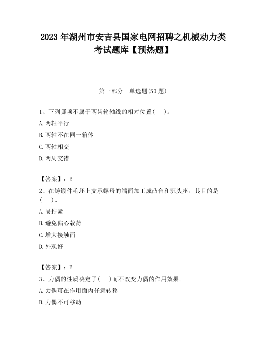 2023年湖州市安吉县国家电网招聘之机械动力类考试题库【预热题】