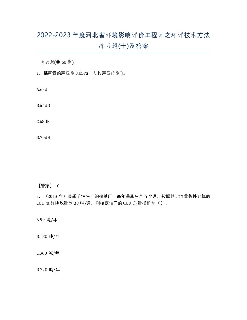 2022-2023年度河北省环境影响评价工程师之环评技术方法练习题十及答案