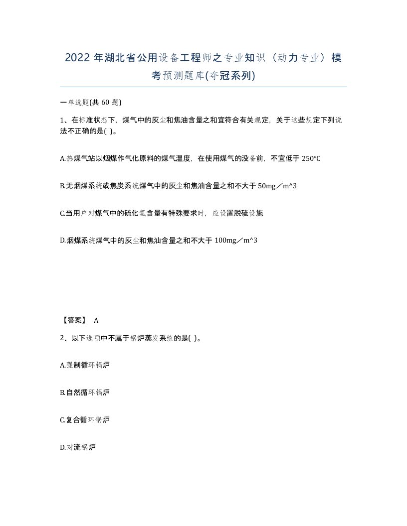 2022年湖北省公用设备工程师之专业知识动力专业模考预测题库夺冠系列