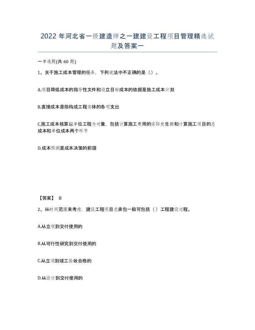 2022年河北省一级建造师之一建建设工程项目管理试题及答案一