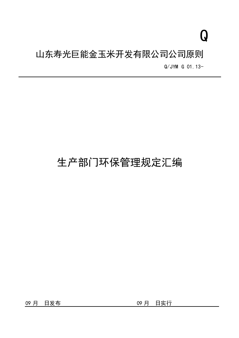 生产部管理制度汇编初稿样本