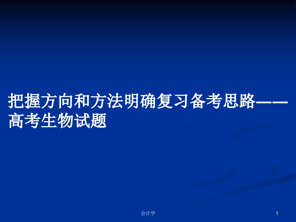 把握方向和方法明确复习备考思路――高考生物试题PPT学习教案