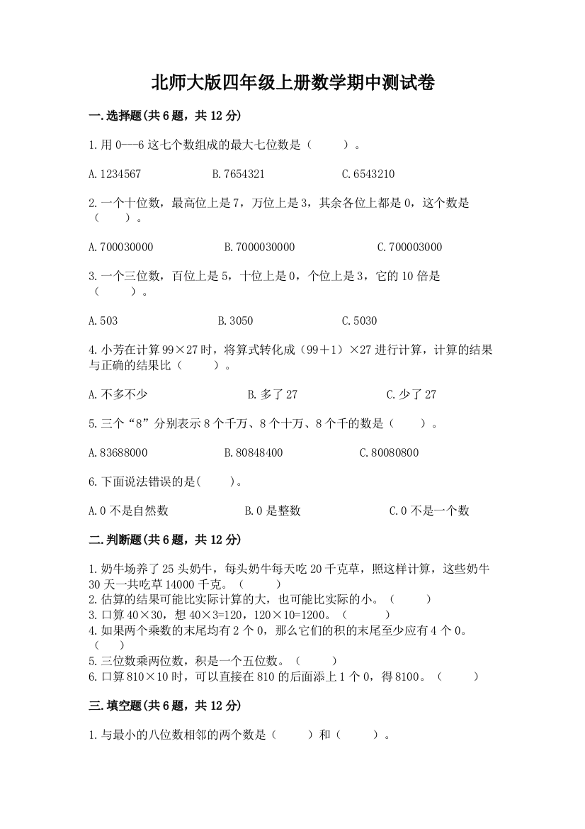 北师大版四年级上册数学期中测试卷精品（夺冠系列）