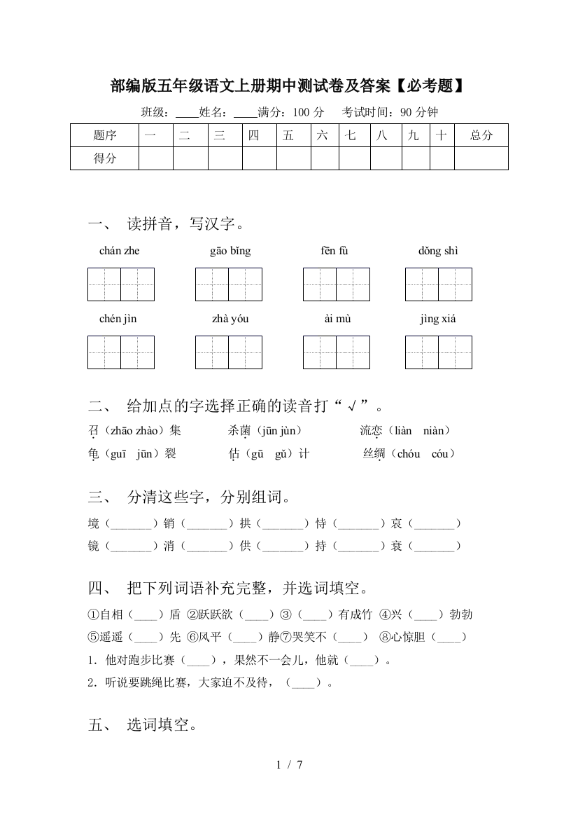 部编版五年级语文上册期中测试卷及答案【必考题】