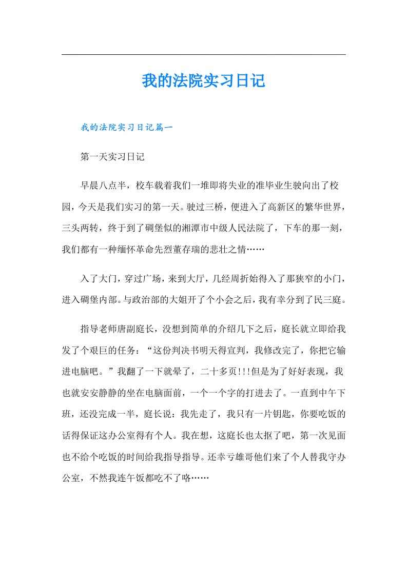 我的法院实习日记