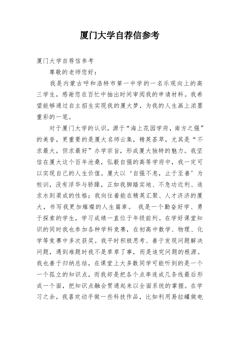 厦门大学自荐信参考