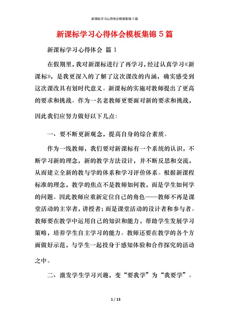 新课标学习心得体会模板集锦5篇_1