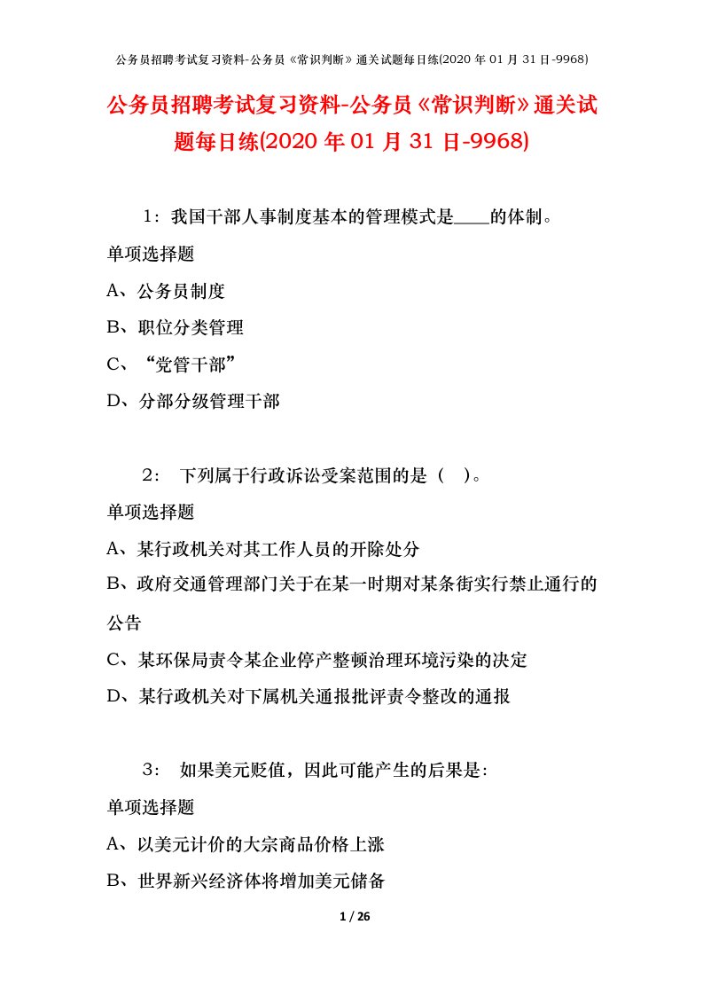 公务员招聘考试复习资料-公务员常识判断通关试题每日练2020年01月31日-9968