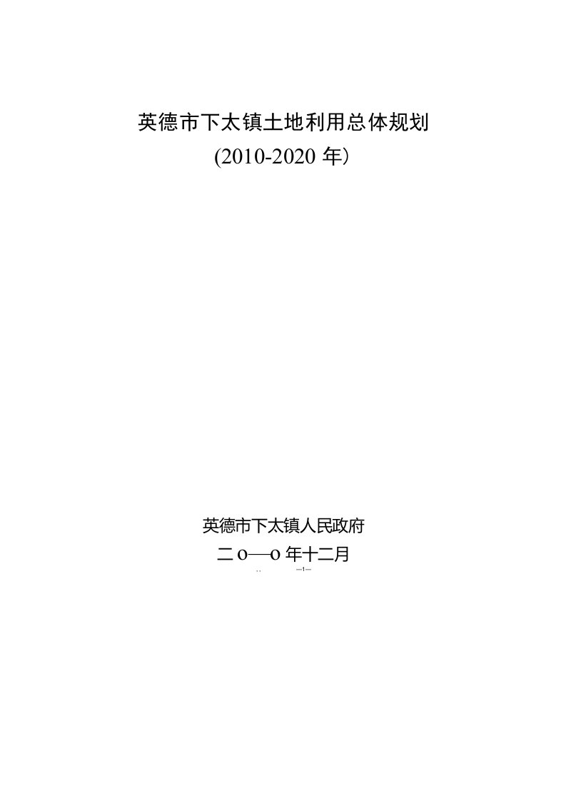 英德下太镇土地利用总体规划