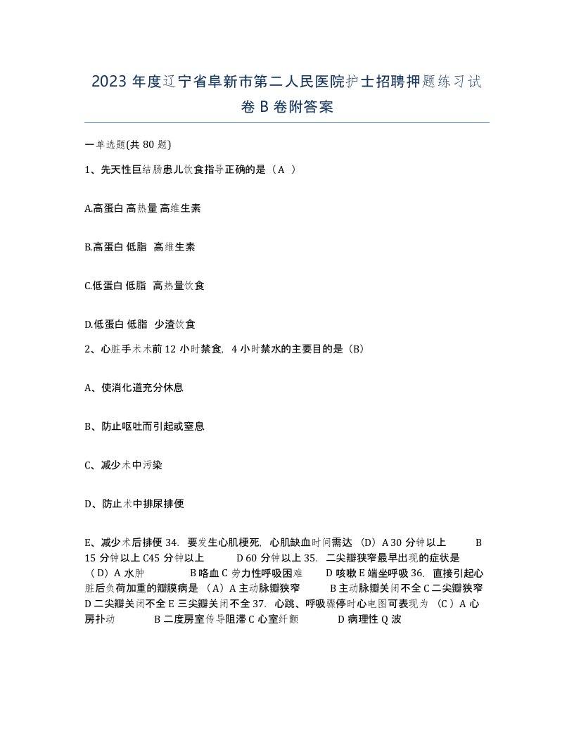 2023年度辽宁省阜新市第二人民医院护士招聘押题练习试卷B卷附答案