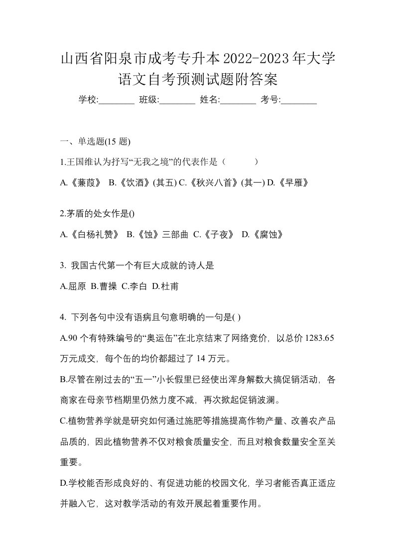 山西省阳泉市成考专升本2022-2023年大学语文自考预测试题附答案