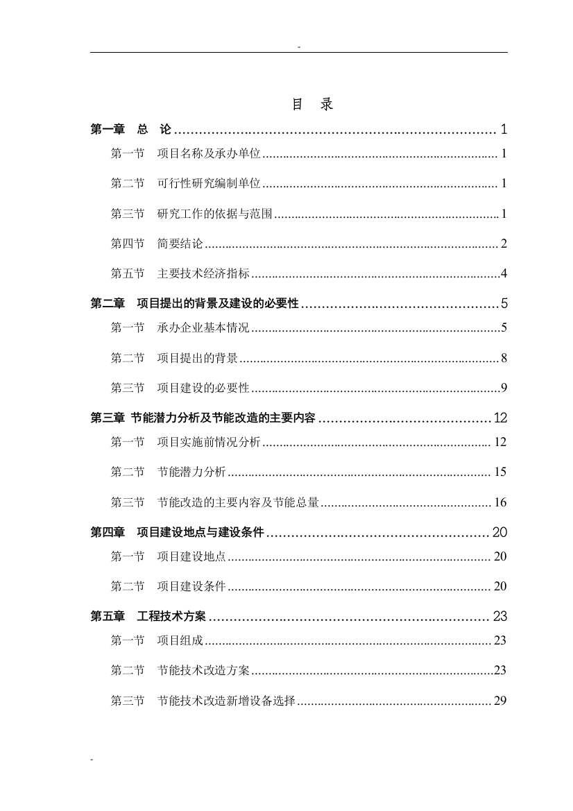 某某碳素有限公司铝电解预焙阳极生产线节能技术改造项目可行性研究报告-优秀甲级资质页可行性研究报告