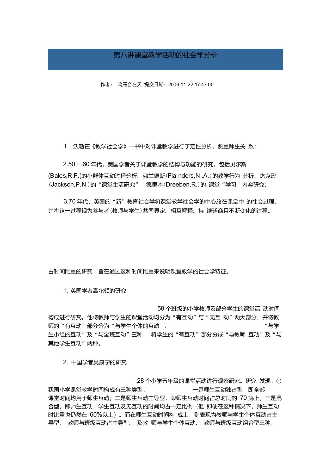 课堂教学活动的社会学分析