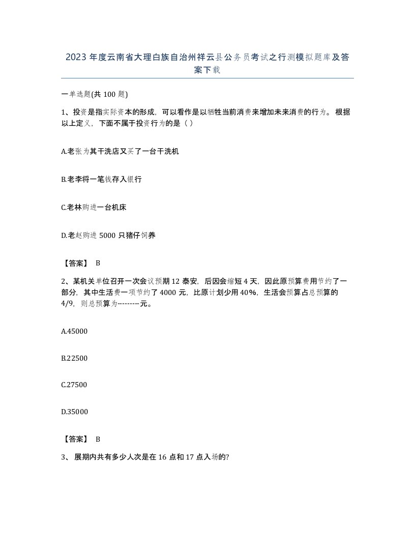 2023年度云南省大理白族自治州祥云县公务员考试之行测模拟题库及答案