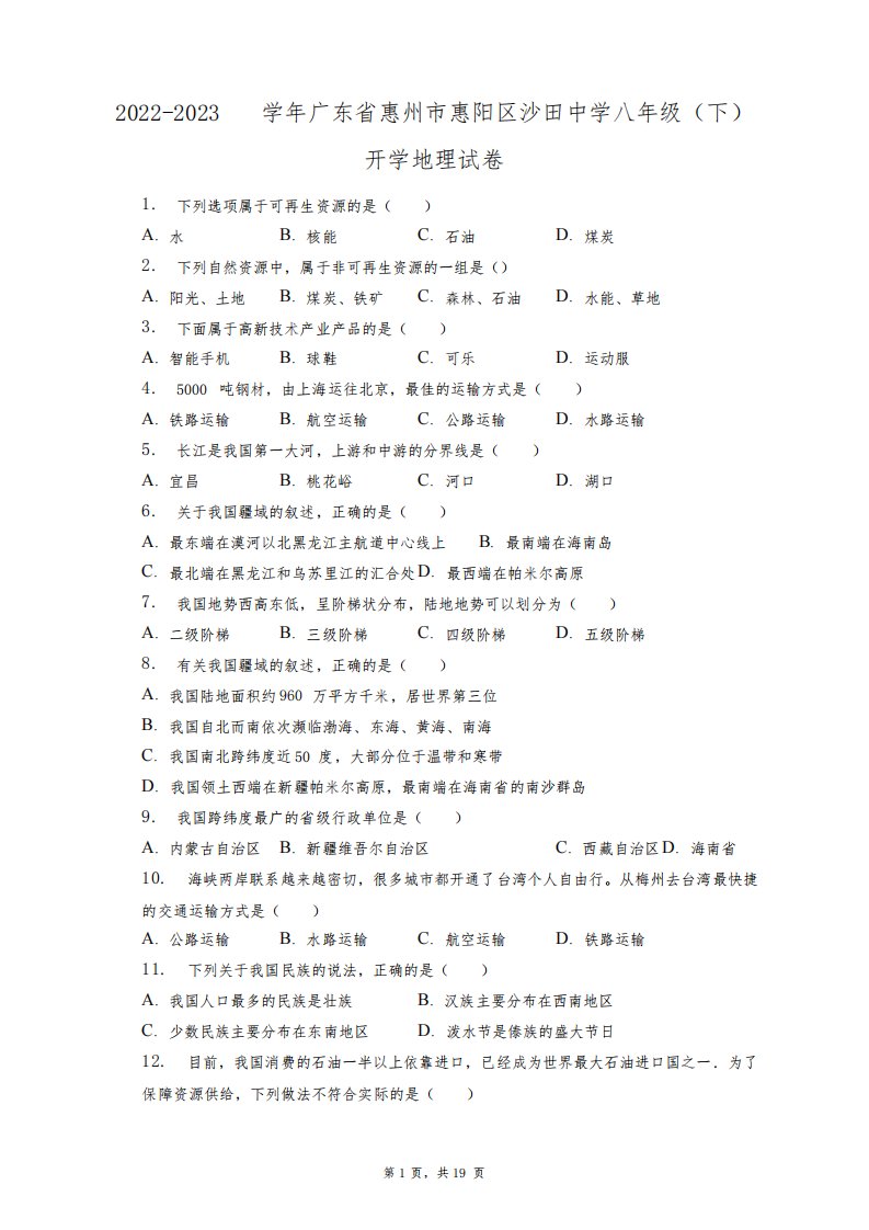 2022-2023学年广东省惠州市惠阳区沙田中学八年级(下)开学地理试卷+答案解析(附后)