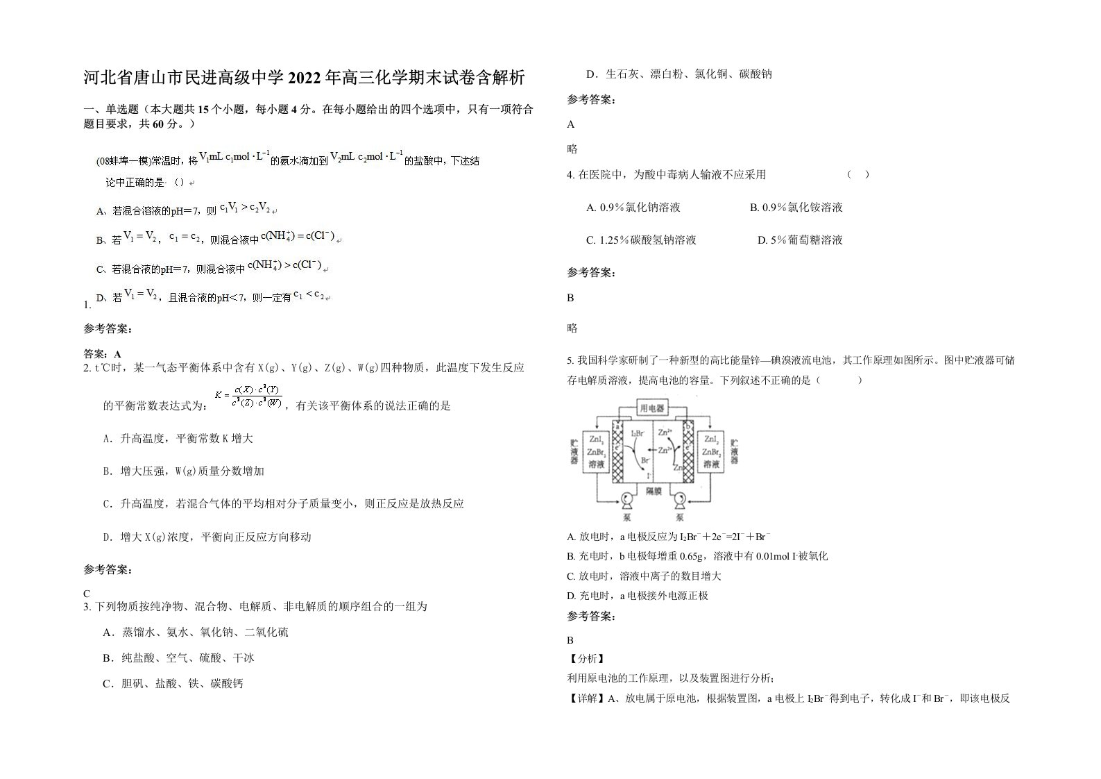 河北省唐山市民进高级中学2022年高三化学期末试卷含解析