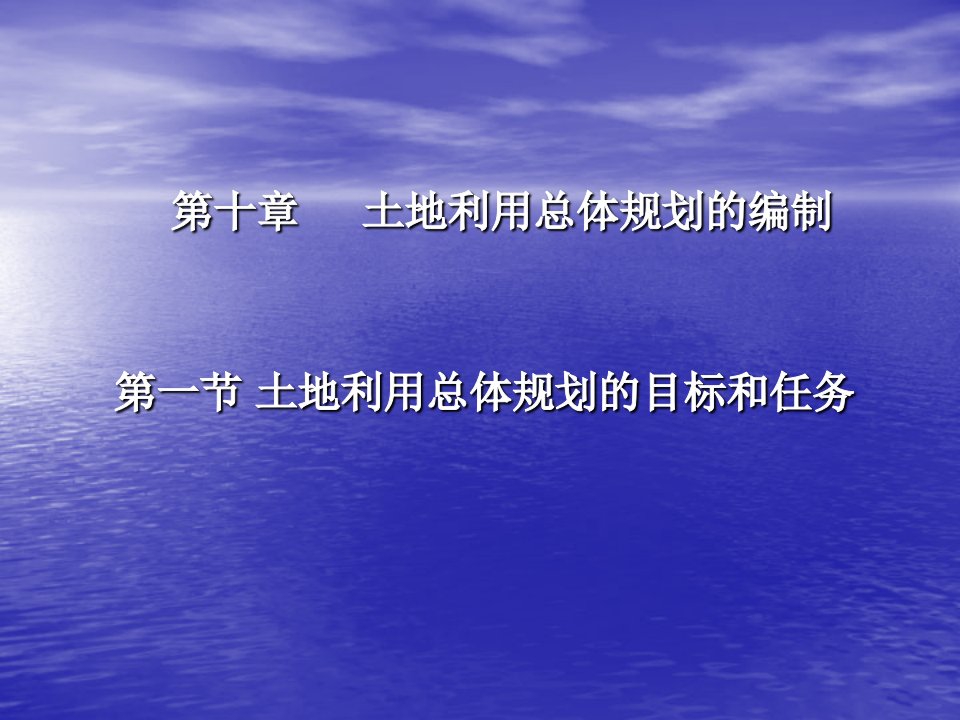 [工程科技]土地利用规划-总体规划编制