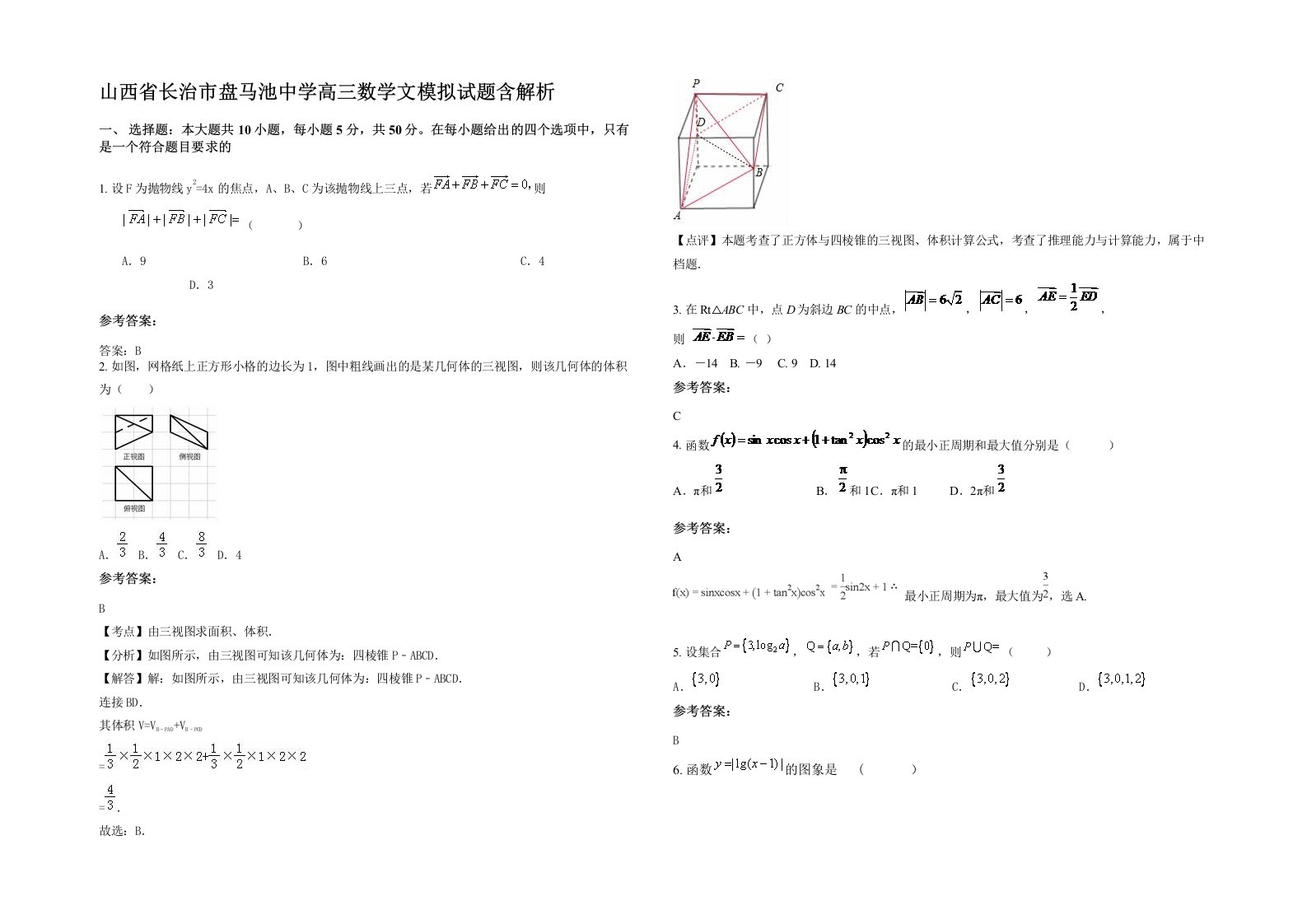 山西省长治市盘马池中学高三数学文模拟试题含解析