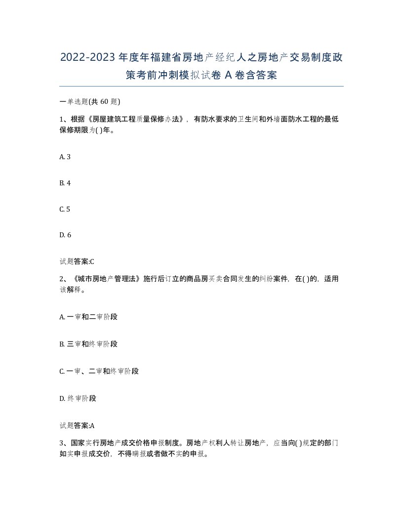 2022-2023年度年福建省房地产经纪人之房地产交易制度政策考前冲刺模拟试卷A卷含答案