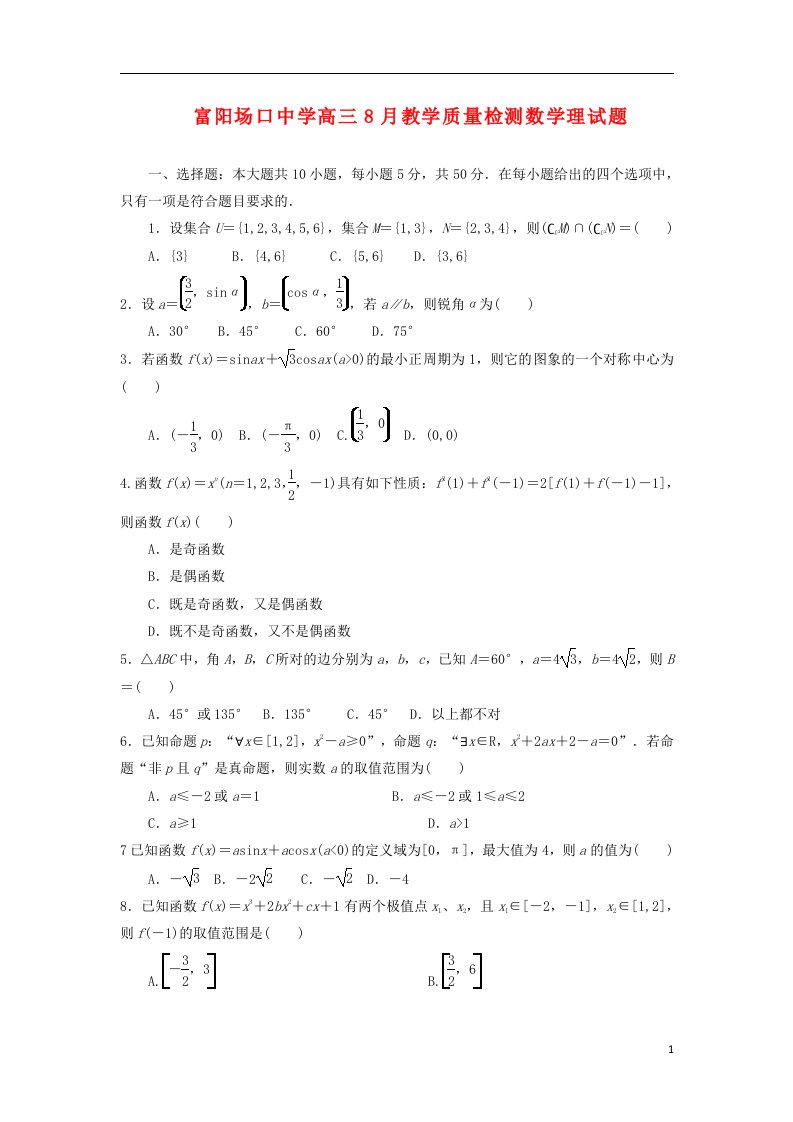 浙江省富阳场口中学高三数学8月教学质量检测试题（无答案）理