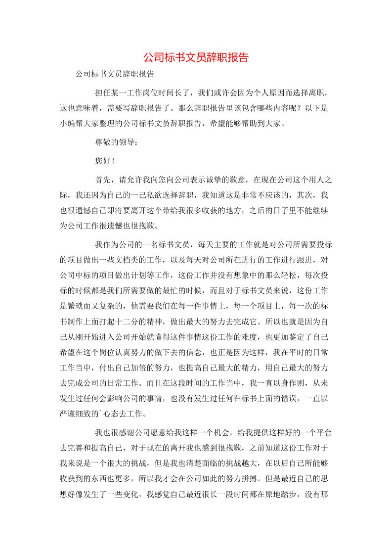 精选公司标书文员辞职报告