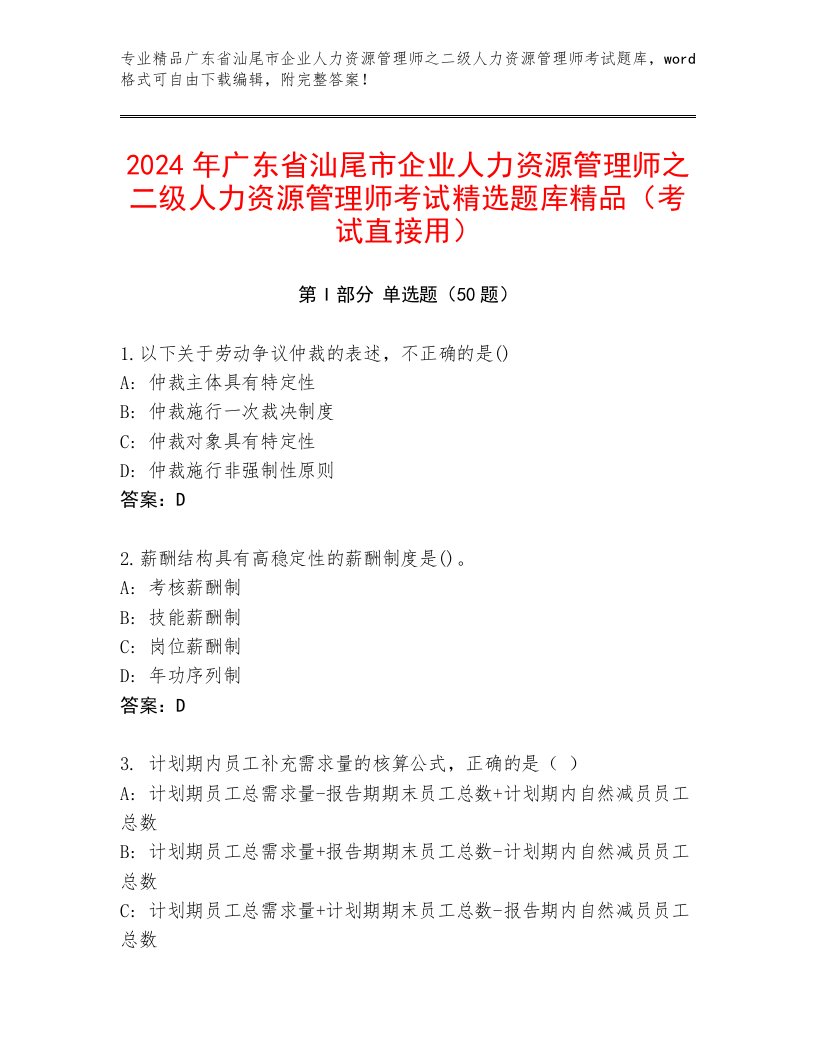 2024年广东省汕尾市企业人力资源管理师之二级人力资源管理师考试精选题库精品（考试直接用）