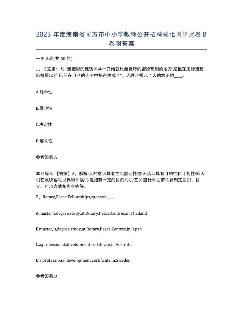 2023年度海南省东方市中小学教师公开招聘强化训练试卷B卷附答案