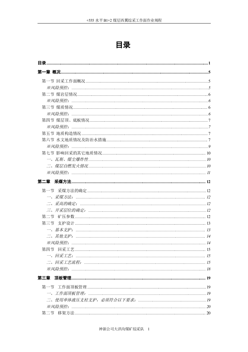 改555水平B12西翼工作面作业规程