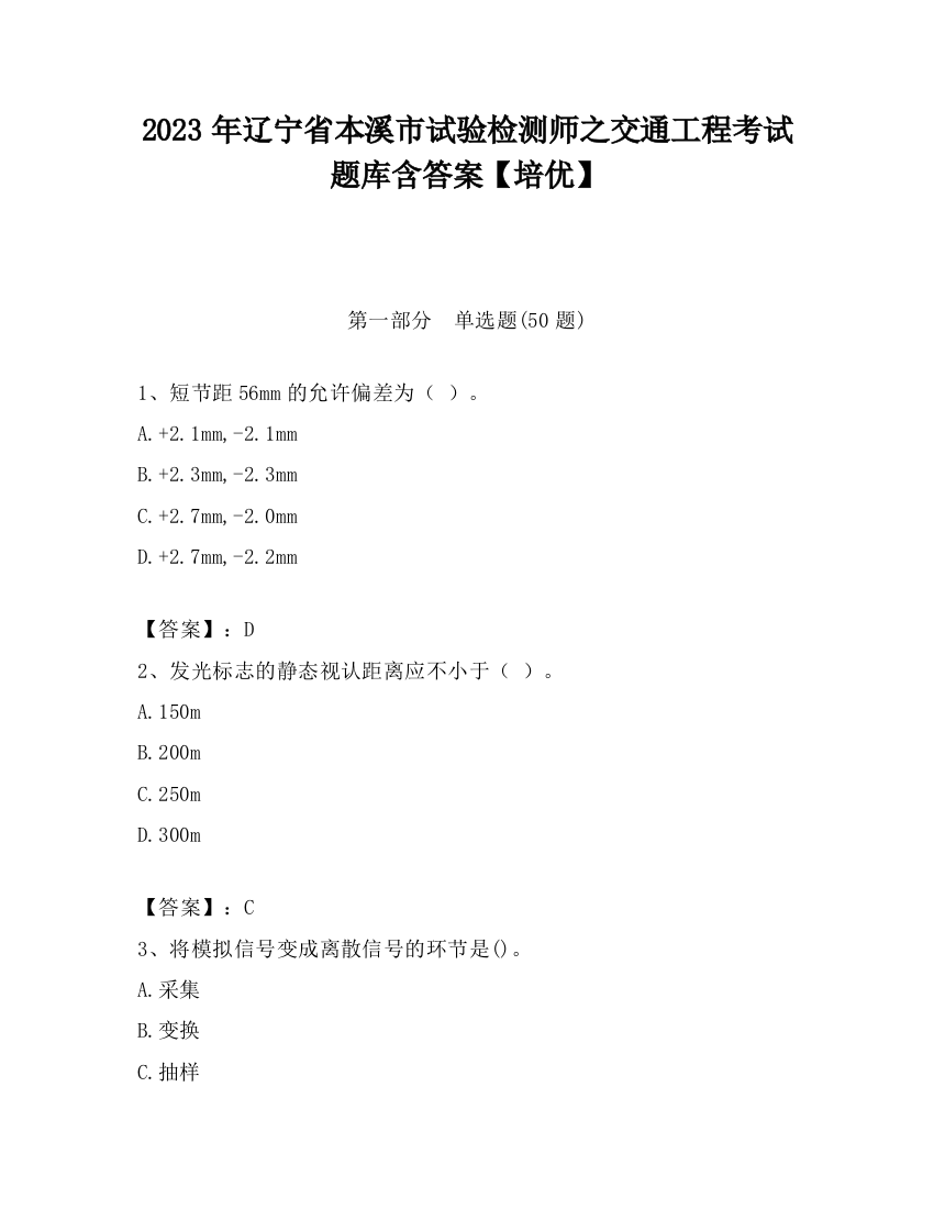 2023年辽宁省本溪市试验检测师之交通工程考试题库含答案【培优】